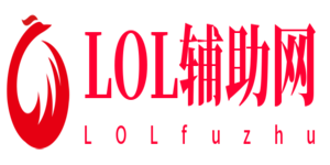LOL辅助