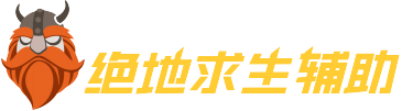 绝地求生辅助